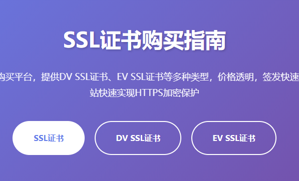 SSL证书购买平台_SSL证书怎么买_SSL证书哪里买_购买SSL证书价格_SSL证书购买流程