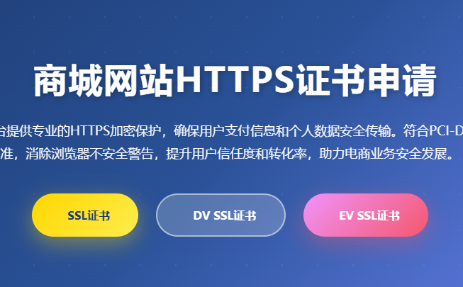 商城网站HTTPS证书申请_SSL证书购买_电商网站安全证书_在线支付加密证书_购物网站SSL证书