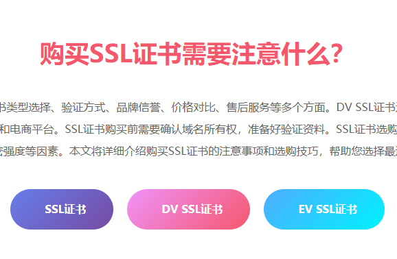 购买SSL证书需要注意什么_SSL证书购买注意事项_DV EV SSL证书选购指南