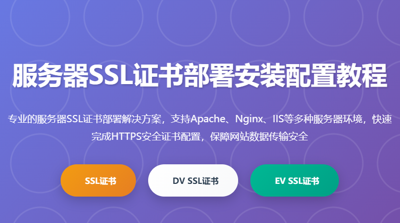 服务器SSL证书部署安装配置教程 - HTTPS安全证书快速部署方案